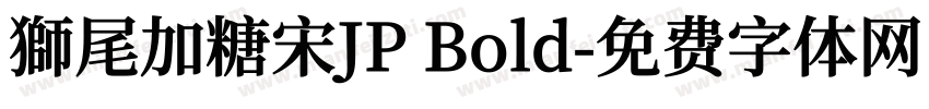 獅尾加糖宋JP Bold字体转换
